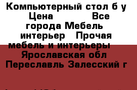 Компьютерный стол б/у › Цена ­ 3 500 - Все города Мебель, интерьер » Прочая мебель и интерьеры   . Ярославская обл.,Переславль-Залесский г.